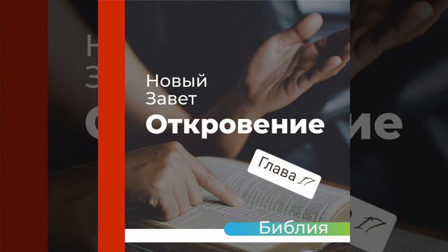 "аудиоБиблия" (книга откровение) глава - 17 смотреть онлайн