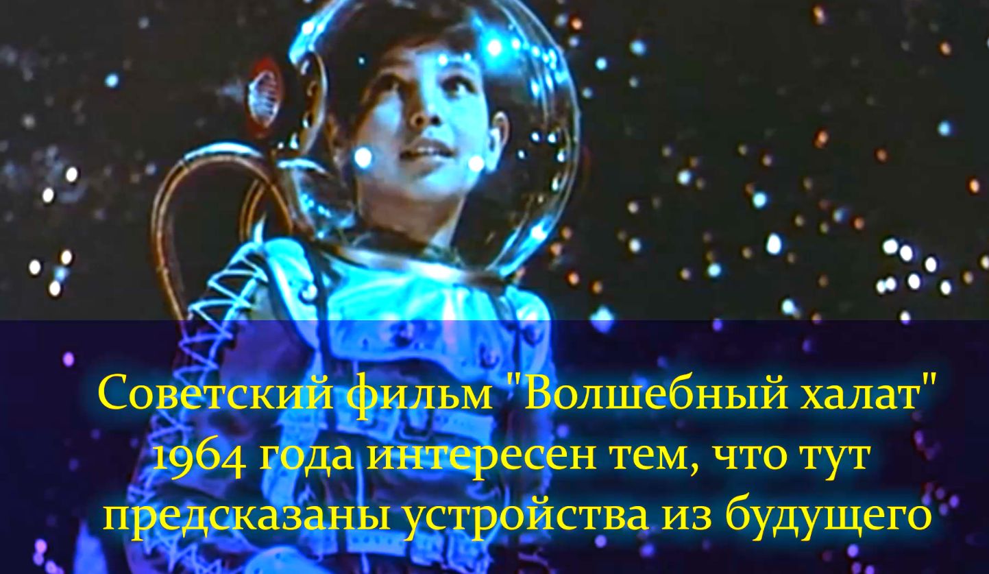 Советская фантастика "Волшебный халат" (1964), где показаны устройства и мир будущего смотреть онлайн