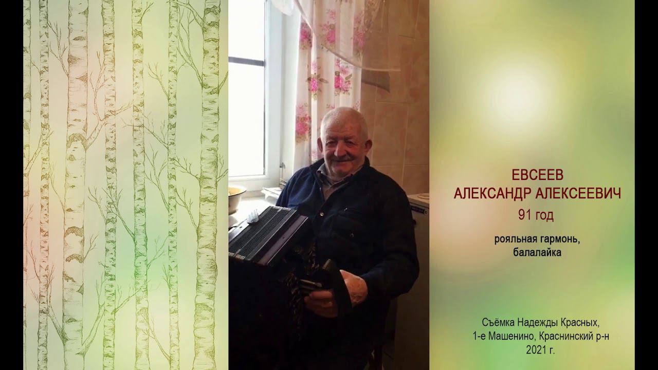 Деду Саше 91 год, а как играет! Настоящая народная деревенская музыка! Роялка и балалайка, наигрыши. смотреть онлайн