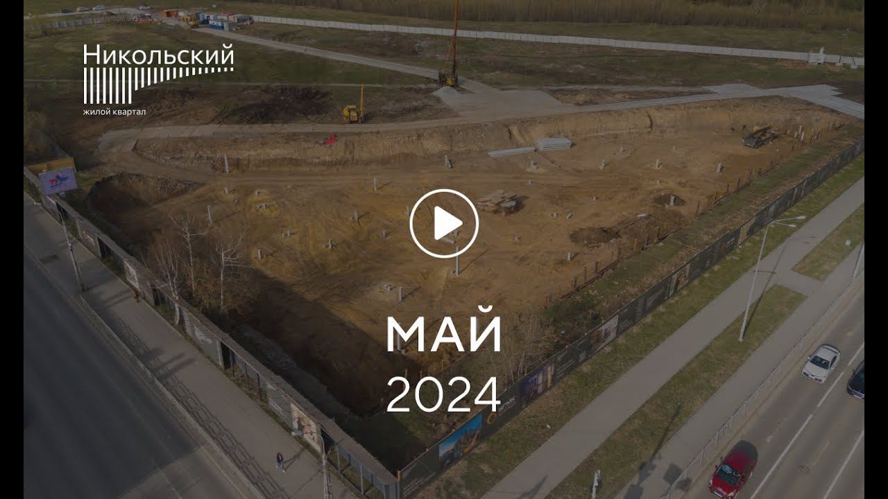 «Никольский»: ход строительства, май 2024 г. смотреть онлайн