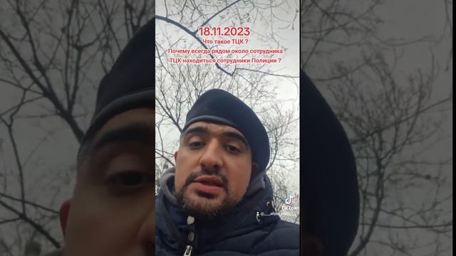 Что такое ТЦК ?Почему всегда рядом около сотрудника ТЦК находиться сотрудники Полиции ? смотреть онлайн