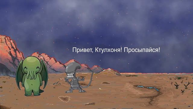 Ктулху проснулся смотреть онлайн
