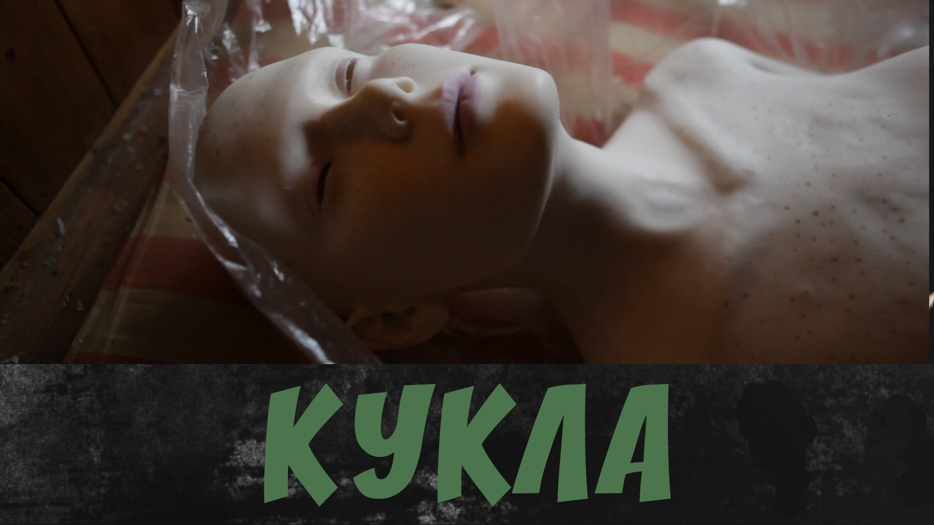 Как сделать силиконовую куклу дома? смотреть онлайн