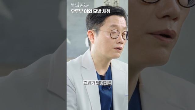 모발 채취는 후두부만 가능한 게 아니다!?#shorts_ [모발이식, 탈모 해결사]