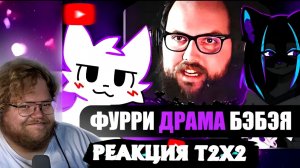 «Т2х2 СМОТРИТ: ФУРРИ ДРАМА БЭБЭЯ // РЕАКЦИЯ Т2Х2