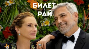 Билет в рай (фильм, 2022)
