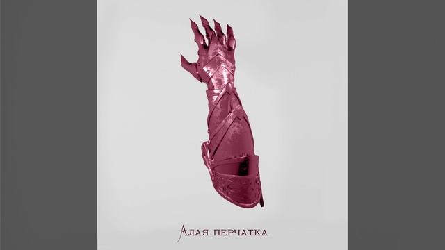 Алая перчатка