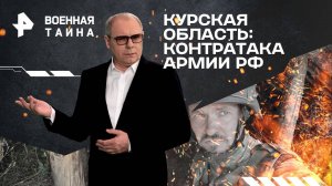 Курская область: контратака армии РФ — Военная тайна с Игорем Прокопенко (14.09.2024)