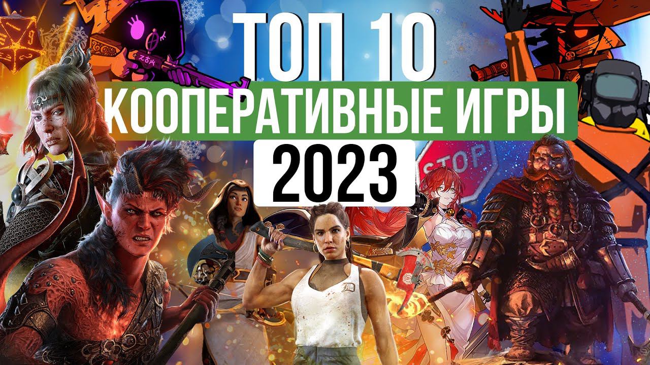 ТОП 10 Лучшие кооперативные игры 2023