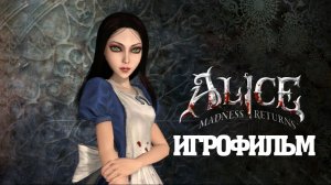 ИГРОФИЛЬМ Alice Madness Returns (все катсцены, на русском) прохождение без комментариев