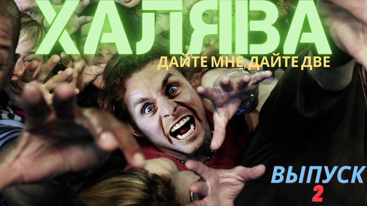 ХАЛЯВА: выпуск 2
