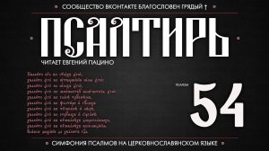 Псалом 54 на церковнославянском (чит. Евгений Пацино)