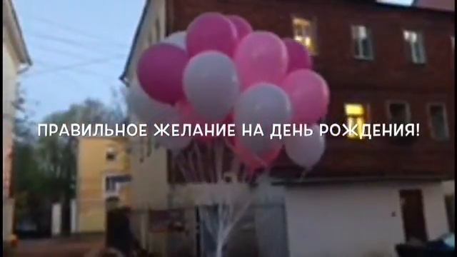 Правильное желание на день рождения! смотреть онлайн