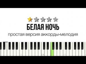 Салтыков - Белая ночь _ КАК ИГРАТЬ на фортепиано _ аккорды разбор