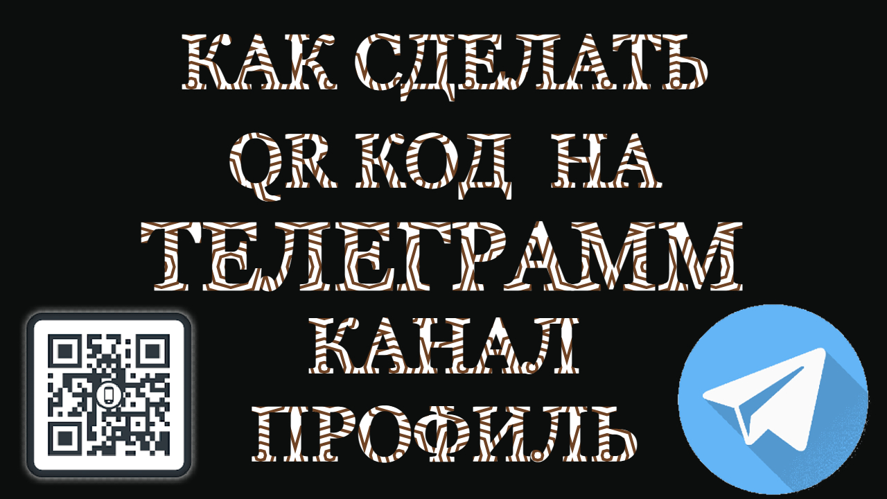 Как сделать QR код на Телеграмм Канал или Профиль смотреть онлайн