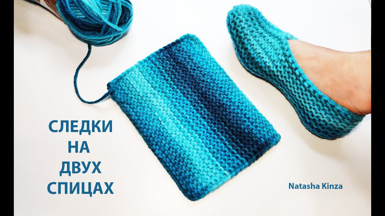 СЛЕДКИ БЕЗ ШВА НА ПОДОШВЕ НА ДВУХ СПИЦАХ GESTRICKTE HAUSSCHUHE MIT SPEICHEN KNITTED SLIPPERS смотреть онлайн