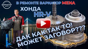 Ремонт вариатора Хонда HR-V с проблемами как у Джатко