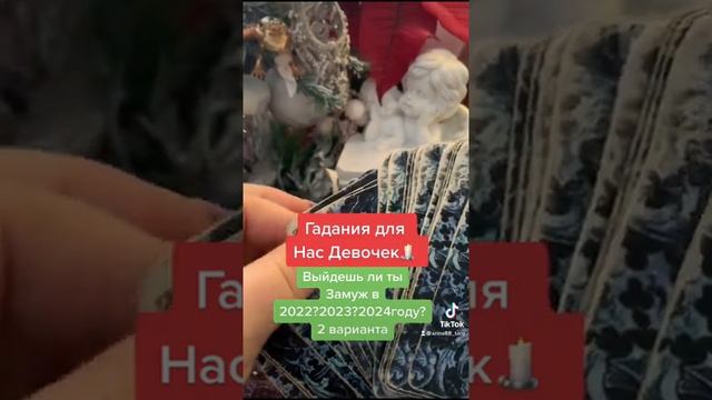 Гадания онлайн для женщин???Когда ты Выйдешь Замуж?#замуж #кольцо #брак #жених #невеста #гадание смотреть онлайн
