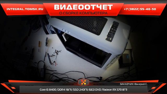 Сборка компьютера. Купить компьютер в Томске - integral.tomsk.ru смотреть онлайн