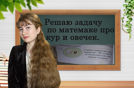 Подробно решаю задачу про кур и овец № 7. смотреть онлайн