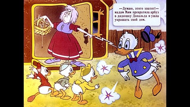 Диафильм Уолт Дисней Дядюшка Дональд и колдунья из соседнего дома 1986 смотреть онлайн