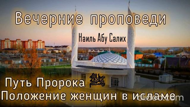 47. Путь Пророка ﷺ || Положение женщин в Исламе. (Фото: Мечеть Гаухар, г. Бугульма). Наиль Абу Сали смотреть онлайн
