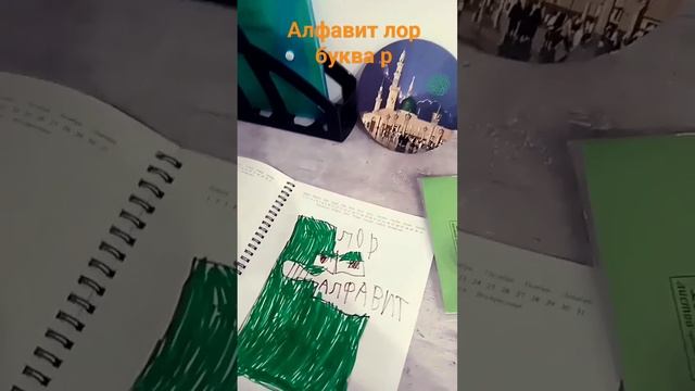 я нарисовал алфавит лор буква p обучающие алфавит лор бук смотреть онлайн