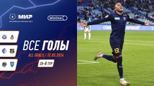 Все голы 12.05.2024 | 28 тур Мир РПЛ 2023/24