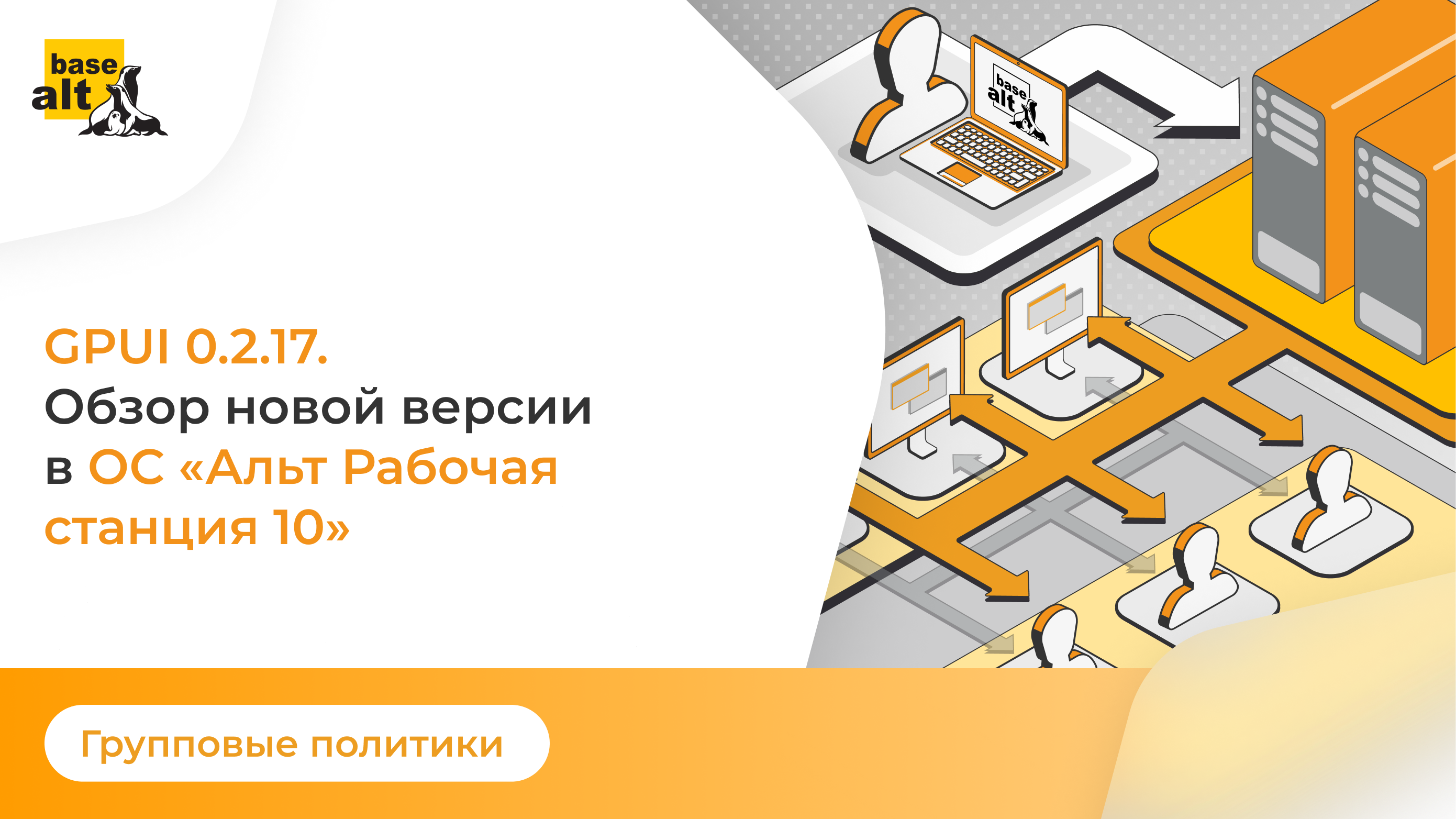 Групповые политики: GPUI 0.2.17. Обзор новой версии в ОС «Альт Рабочая станция 10» смотреть онлайн
