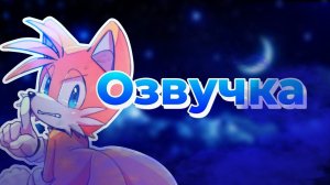 Не большая озвучка про соника. || комикс про соника