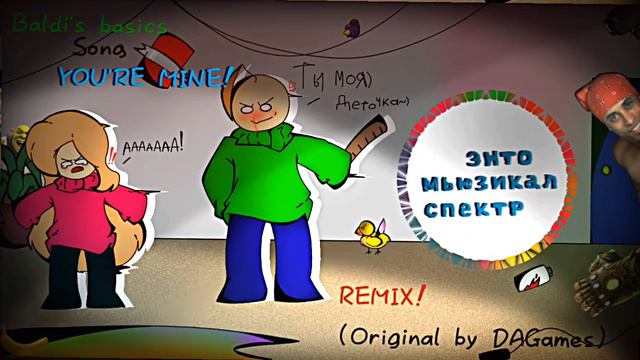 Baldi's song | You're mine - DAGames | REMIX! смотреть онлайн