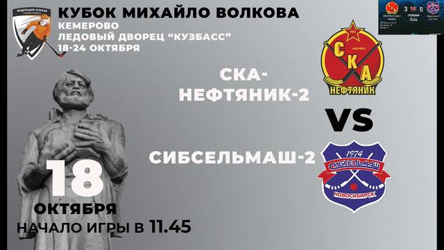 «СКА-Нефтяник-2» - «Сибсельмаш-2», Кубок Михайло Волкова-2021, Кемерово, ЛД «Кузбасс» смотреть онлайн