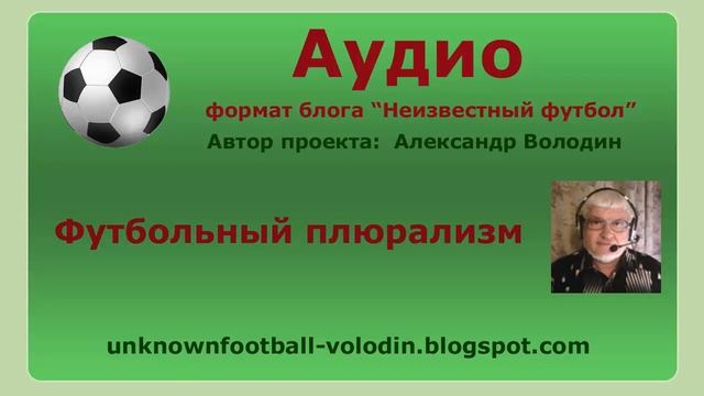 Футбольный плюрализм смотреть онлайн