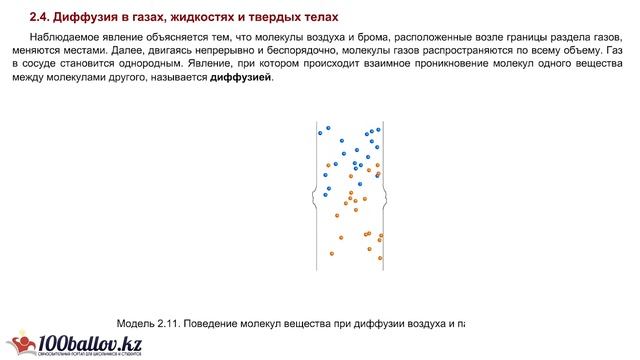 Диффузия в газах, жидкостях и твердых телах смотреть онлайн