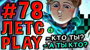 Lp. #Пробуждение #78 ДВА ЛОЛОЛОШКИ • Майнкрафт