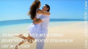 ⚠️МУЖСКАЯ ЛЮБОВЬ,ЗАБОТА И ЩЕДРОСТЬ/САБЛИМИНАЛ/БУСТЕР⚠️