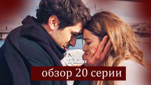 Зимородок 2. Новая 20 серия. Обзор