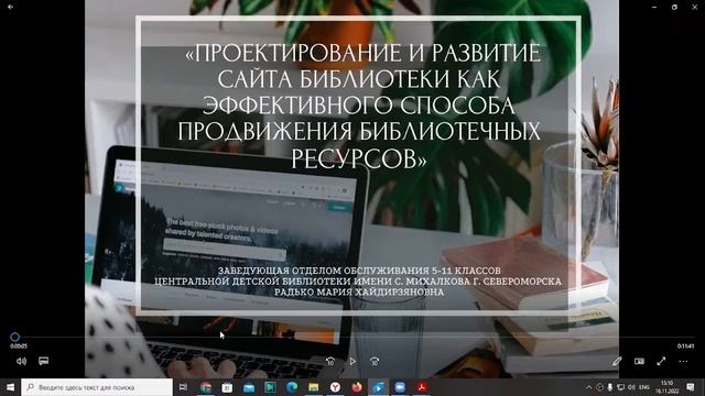Межрегиональный вебинар «Развитие и продвижение сайтов библиотеки: методы и инструменты» смотреть онлайн