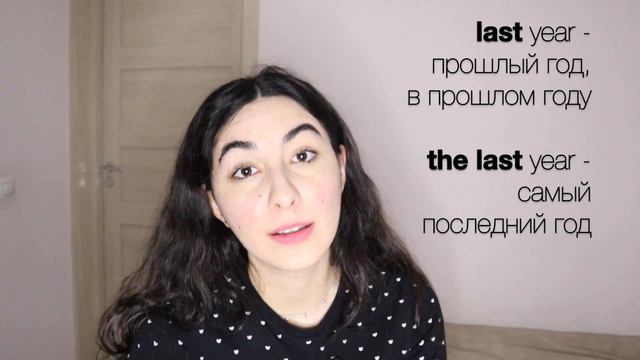 Разница между LAST и THE LAST и другие сочетания с LAST