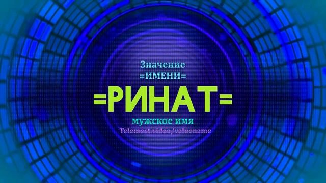 Значение имени Ринат - Тайна имени смотреть онлайн