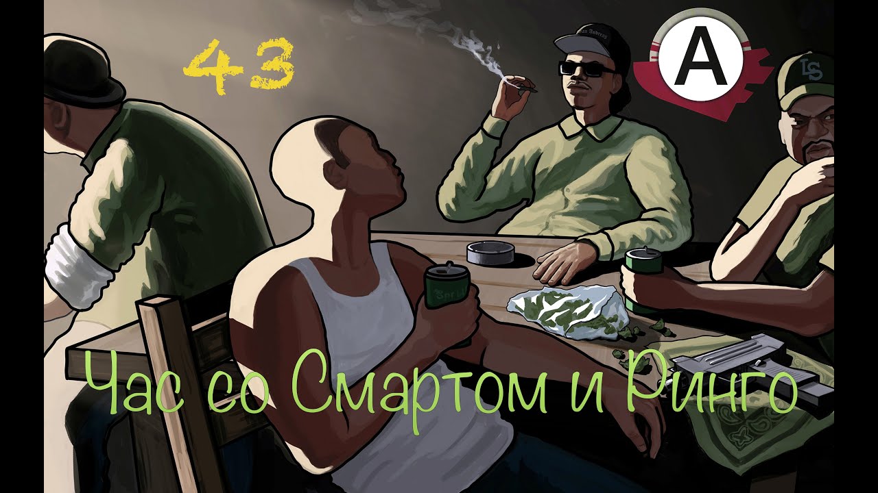 Час со Смартом и Ринго (43 выпуск) смотреть онлайн