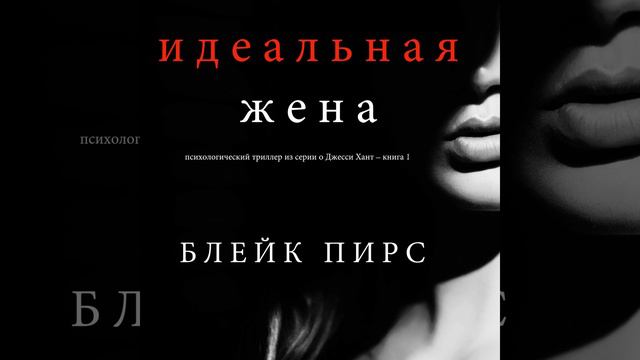 Часть 10.3 - Идеальная жена (Психологический триллер...