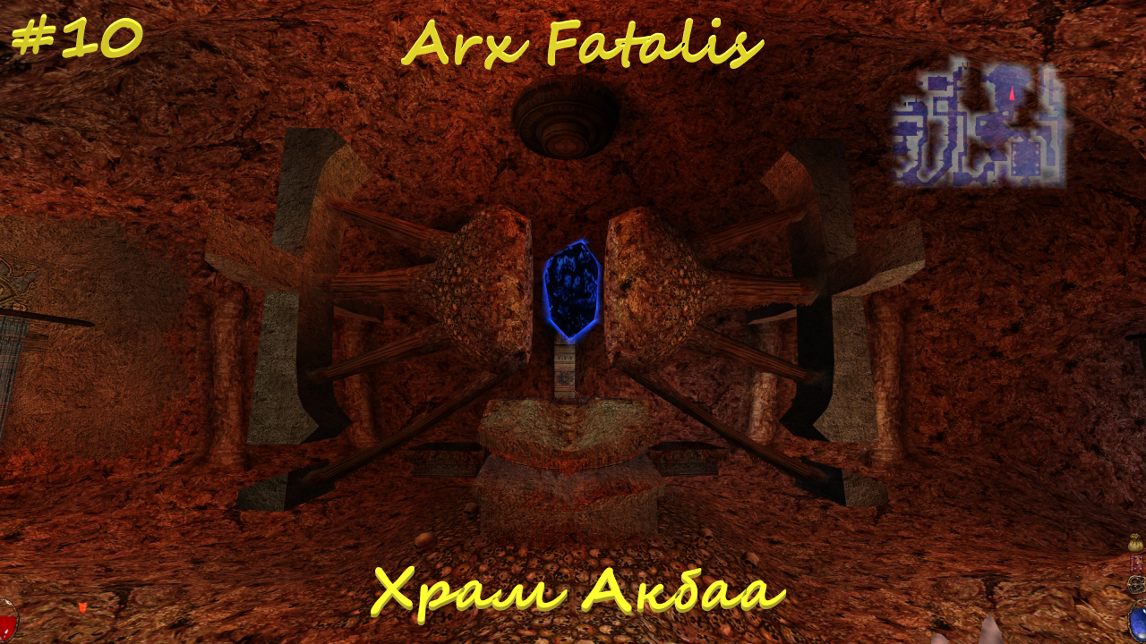 Arx Fatalis #10 Храм Акбаа