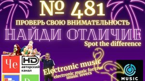 "Найди отличие" / "Spot the Difference" _ выпуск № 481