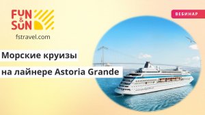 Морские круизы из Сочи в Турцию на лайнере Astoria Grande.