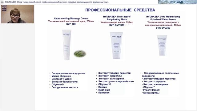 PHYTOMER  Обзор увлажняющей линии, профессиональный протокол процедур, рекомендации по дом