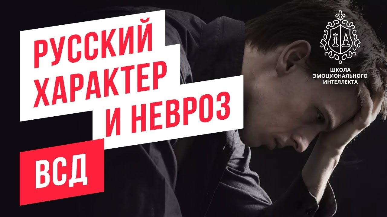 Причины неврозов и всд, как вылечить тревогу и невроз смотреть онлайн