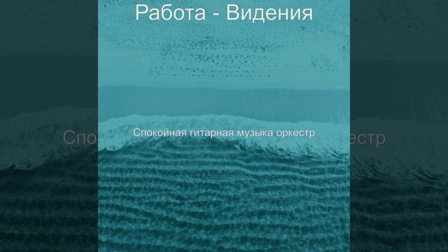 Созерцая (Работа) смотреть онлайн