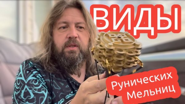 Виды рунических мельниц Добрыни