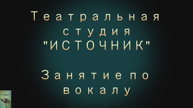 Фрагмент занятия по вокалу. Театральная студия "Источник". смотреть онлайн